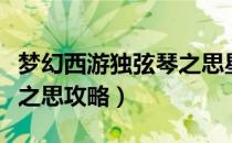 梦幻西游独弦琴之思星攻略（梦幻西游独弦琴之思攻略）