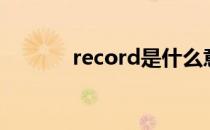 record是什么意思（record）