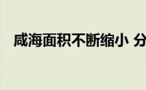 咸海面积不断缩小 分析原因及带来的问题