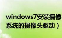 windows7安装摄像头驱动（怎样安装Win7系统的摄像头驱动）