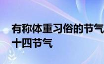 有称体重习俗的节气是 蚂蚁新村今日答案二十四节气