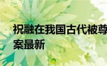 祝融在我国古代被尊为 蚂蚁庄园6月18日答案最新