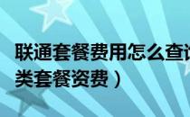 联通套餐费用怎么查询（如何自助查询联通各类套餐资费）