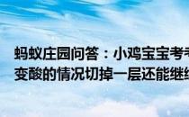 蚂蚁庄园问答：小鸡宝宝考考你切开的西瓜放置后表层出现变酸的情况切掉一层还能继续吃吗