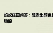 蚂蚁庄园问答：想煮出颜色碧绿的绿豆汤下列哪个操作是正确的