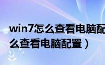 win7怎么查看电脑配置的详细参数（win7怎么查看电脑配置）