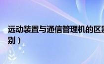 远动装置与通信管理机的区别（通信管理机与远动主机的区别）