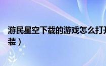 游民星空下载的游戏怎么打开（游民星空下载的游戏怎么安装）