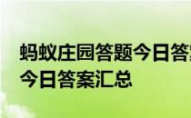 蚂蚁庄园答题今日答案5月5日 蚂蚁庄园答题今日答案汇总