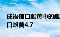 成语信口雌黄中的雌黄原指什么 蚂蚁庄园信口雌黄4.7