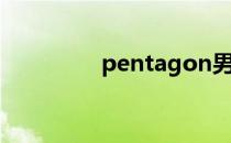 pentagon男团（penta）