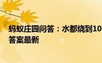 蚂蚁庄园问答：水都烧到100℃才沸腾吗,蚂蚁庄园6月30日答案最新