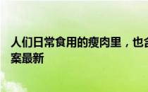 人们日常食用的瘦肉里，也含有脂肪吗 蚂蚁庄园6月19日答案最新