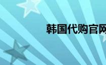 韩国代购官网 韩国代购网