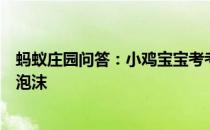 蚂蚁庄园问答：小鸡宝宝考考你倒啤酒时为啥会产生大量的泡沫