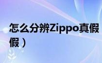 怎么分辨Zippo真假（教你怎样鉴别zippo真假）