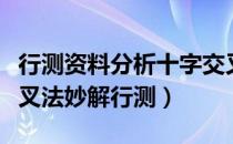 行测资料分析十字交叉法（行测备考：十字交叉法妙解行测）