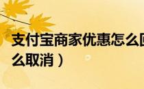 支付宝商家优惠怎么回事（支付宝商家优惠怎么取消）