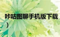 咔咕图聊手机版下载（怎样使用咔咕图聊软件）