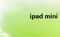 ipad mini 5 ipad尺寸