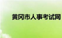 黄冈市人事考试网 黄冈市人事考试网