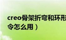 creo骨架折弯和环形折弯（creo骨架折弯命令怎么用）