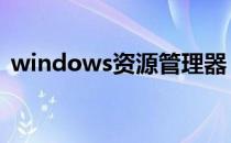 windows资源管理器 windows资源管理器