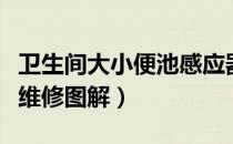 卫生间大小便池感应器的维修（小便池感应器维修图解）