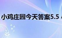 小鸡庄园今天答案5.5 小鸡庄园今天答案最新