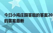 今日小鸡庄园答题的答案2022年4月7日 今日小鸡庄园答题的答案最新