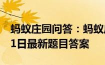 蚂蚁庄园问答：蚂蚁庄园小课堂2021年7月11日最新题目答案