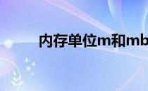 内存单位m和mb哪个大 内存单位