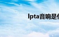 lpta音响是什么品牌 lpt