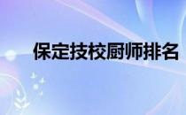 保定技校厨师排名（保定技校有哪些）