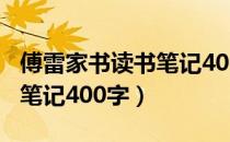 傅雷家书读书笔记400字初中（傅雷家书读书笔记400字）