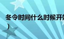 冬令时间什么时候开始（冬令时是几月到几月）