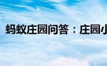 蚂蚁庄园问答：庄园小课堂今天答案7月6日