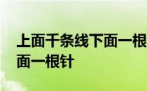 上面千条线下面一根针的图片 上面千条线下面一根针