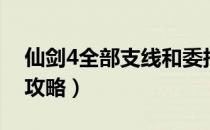 仙剑4全部支线和委托（仙剑4支线和委托全攻略）