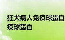 狂犬病人免疫球蛋白多少元一支 狂犬病人免疫球蛋白