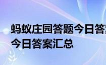 蚂蚁庄园答题今日答案4月7日 蚂蚁庄园答题今日答案汇总