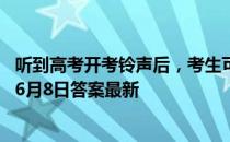 听到高考开考铃声后，考生可以做什么来放松情绪 蚂蚁庄园6月8日答案最新