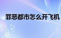 罪恶都市怎么开飞机 罪恶都市怎么开飞机