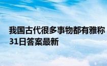 我国古代很多事物都有雅称，“润笔”指什么 蚂蚁庄园5月31日答案最新