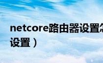 netcore路由器设置怎么样（netcore路由器设置）