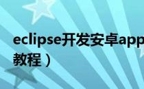 eclipse开发安卓app失败（eclipse开发安卓教程）