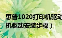 惠普1020打印机驱动安卓版（惠普1020打印机驱动安装步骤）