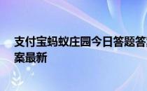 支付宝蚂蚁庄园今日答题答案4月7日 蚂蚁庄园今日答题答案最新