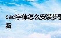 cad字体怎么安装步骤 cad字体怎么安装到电脑