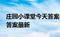 庄园小课堂今天答案4月7日 庄园小课堂今天答案最新